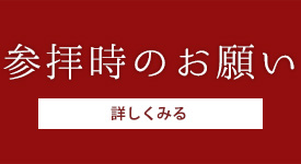 参拝時のお願い